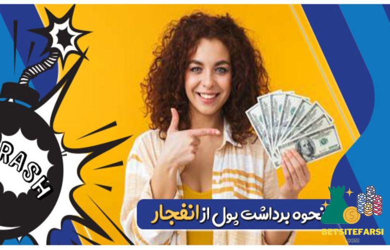آموزش برداشت پول از بازی انفجار
